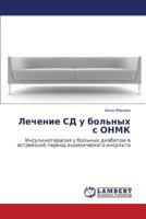 Lechenie SD U Bol'nykh S Onmk 3846523577 Book Cover