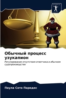 Обычный процесс узукапи& 6203686999 Book Cover