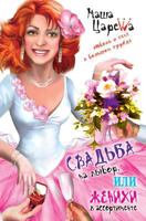 Свадьба на выбор или Женихи в ассортименте 5386000691 Book Cover