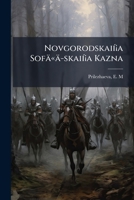Novgorodskaií¡a Sofä«ä­skaií¡a Kazna 1247957071 Book Cover