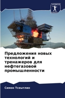 Предложения новых технологий и тренажеров для нефтегазовой промышленности 6205872641 Book Cover