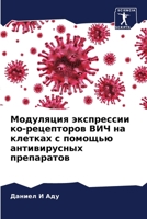 Модуляция экспрессии ко-рецепторов ВИЧ на 620370167X Book Cover