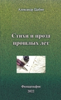 Стихи и проза прошлых лет 1387953656 Book Cover