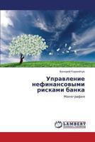 Upravlenie Nefinansovymi Riskami Banka 3659379182 Book Cover