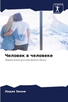 Человек в человеке 6205747359 Book Cover