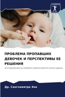 ПРОБЛЕМА ПРОПАВШИХ ДЕВО& 6205801159 Book Cover