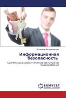 Informatsionnaya bezopasnost' : Sistemnyy analiz i nechetkoe kognitivnoe modelirovanie 3659107751 Book Cover