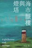 ???????--????: Lighthouse and Mirage: Poems of Zhang Guan (Chinese Edition) 1647842271 Book Cover