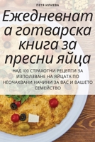 ЕЖЕДНЕВНАТА ГОТВАРСКА КНИГА ЗА ПРЕСНИ ЯЙЦ 178357187X Book Cover