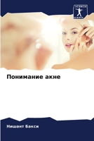 Понимание акне 620576461X Book Cover