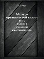 Metody Organicheskoj Himii Tom 2. Vypusk 1. Okislenie I Vosstanovlenie 5458375998 Book Cover