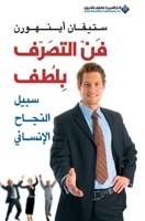 ?? ?????? ???? - the art of being kind (Arabic Edition) 9953877955 Book Cover