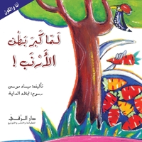 &#1604;&#1605;&#1575; &#1603;&#1576;&#1585; &#1576;&#1591;&#1606; &#1575;&#1604;&#1571;&#1585;&#1606;&#1576; 6144620141 Book Cover