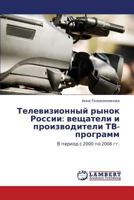 Televizionnyy Rynok Rossii: Veshchateli I Proizvoditeli TV-Programm 3843302464 Book Cover