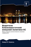 Водители ближневосточной внешней политики ЕС: Масло: Подход количественного анализа содержания 6202703075 Book Cover