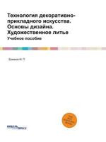 Tehnologiya Dekorativno-Prikladnogo Iskusstva. Osnovy Dizajna. Hudozhestvennoe Lit'e Uchebnoe Posobie 5458676491 Book Cover