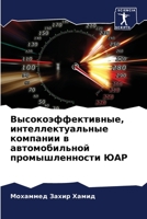 Высокоэффективные, инте& 6205628996 Book Cover