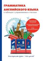 Grammatika Anglijskogo Yazyka V Tablitsah S Uprazhneniyami I Testami 5519504326 Book Cover