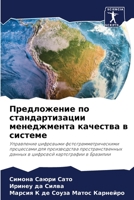 Предложение по стандартизации менеджмента качества в системе: Управление цифровыми фотограмметрическими процессами для производства пространственных ... картографии в Бразилии 6205891999 Book Cover