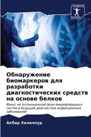 Обнаружение биомаркеро&# 6207147650 Book Cover