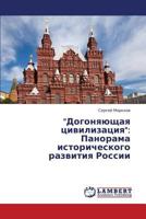 "Dogonyayushchaya tsivilizatsiya": Panorama istoricheskogo razvitiya Rossii 3659325899 Book Cover