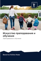 Искусство преподавания и обучения 6202629355 Book Cover