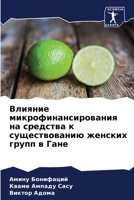 Влияние микрофинансирования на средства к существованию женских групп в Гане 6205811553 Book Cover