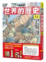 [Easy to Understand] World History 14: World War I (Chinese Edition) 6267660869 Book Cover