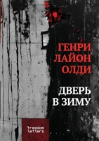 Дверь в зиму 1447713311 Book Cover