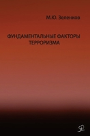 Фундаментальные факторы терроризма ХХI века 9949748550 Book Cover