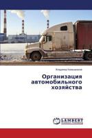 Organizatsiya avtomobil'nogo khozyaystva 3659608017 Book Cover