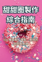 甜甜圈製作綜合指南 1835780423 Book Cover