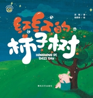The Red Persimmon Tree/????????? ?????? (Chinese Edition) 7531369567 Book Cover