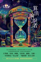 Algorithm Weaver/少年中国科幻漫游：算法编织者 7547327281 Book Cover