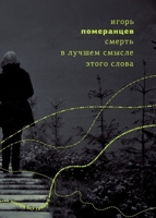 Smertʹ v luchshem smysle etogo slova 9934856808 Book Cover
