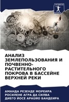 АНАЛИЗ ЗЕМЛЕПОЛЬЗОВАНИЯ И ПОЧВЕННО-РАСТИТЕЛЬНОГО ПОКРОВА В БАССЕЙНЕ ВЕРХНЕЙ РЕКИ 6206052907 Book Cover