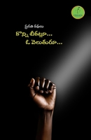 Konni Cheekatlu... O Veluturu (Telugu Edition) 8194431859 Book Cover