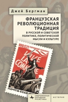 The French Revolutionary Tradition in Russian and Soviet Politics, Political Thought, and Culture (Russian Edition) B0H32QT2N9 Book Cover