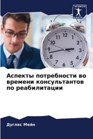 Аспекты потребности во в 6207601343 Book Cover