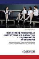 Vliyanie finansovykh institutov na razvitie sovremennoy ekonomiki: izmenenie roli i mesta finansovykh institutov v sovremennoy ekonomike 3847346164 Book Cover
