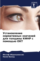 Установление нормативных значений для толщины КФНР с помощью ОКТ 6205745801 Book Cover