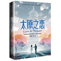 Love in Taiyuan (Chinese Edition) 7547069630 Book Cover