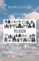 基督教与世界宗教: 基督教与世界系列之九 1387624415 Book Cover