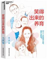 笑得出来的养育 （中文版）李一诺新书 Laughing Nurturing (Chinese Version) Li Yinuo's New Book 7572279015 Book Cover