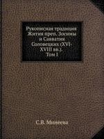 Rukopisnaya Traditsiya Zhitiya Prep. Zosimy I Savvatiya Solovetskih (XVI-XVIII VV.). Tom I 5785902133 Book Cover