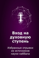 Вход на духовную ступень: Избранные отрывки из источников науки каббала null Book Cover