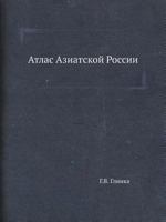 Atlas Aziatskoj Rossii 5458547365 Book Cover