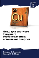 Медь для светлого ... 620587427X Book Cover