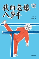 My Eight and a Half-year-old Mother (Chinese Edition) 7516835552 Book Cover