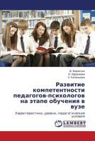 Razvitie kompetentnosti pedagogov-psikhologov na etape obucheniya v vuze: Kharakteristiki, urovni, pedagogicheskie usloviya 3844388540 Book Cover